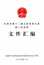 长春市第十二届人民代表大会第三次会议 文件汇编