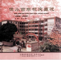 侯小百年校庆盛况 1906-2006