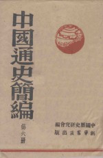 中国通史简编 第6册