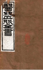 医统正脉全书 素问病机气宜保命集 38 卷上