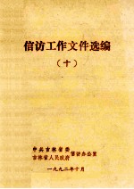 信访工作文件选编 10