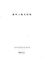 杨甲三取穴经验