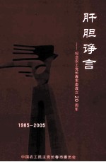 肝胆诤言 纪念农工党长春市委成立20周年 1985-2005