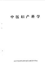 中医妇产科学