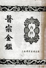 医宗金鉴 2 内科
