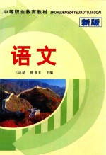 中等职业教育教材 语文 新版