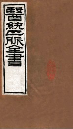 医统正脉全书 类证活人书 29
