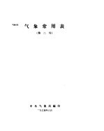 气象常用表 第2号