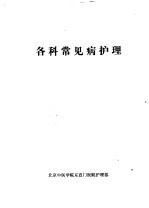 各科常见病护理