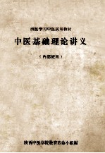 西医学习中医试用教材 中医基础理论讲义