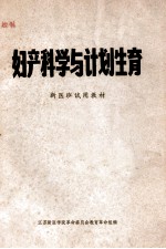 妇产科学与计划生育 新医班试用教材