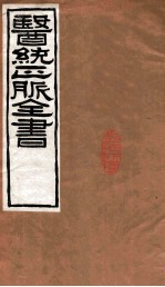 医统正脉全书 难经本义 19 卷上