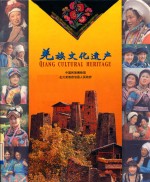 羌族文化遗产 QIANG CULTURAL HERITAGE