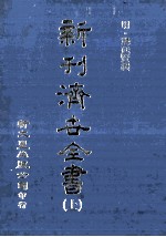 新刊 济世全书 上