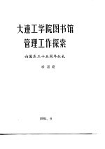 大连工学院图书馆管理工作探索 向国庆三十五周年献礼