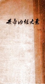 黄帝内经太素 卷1-30