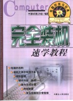 电脑时尚与经典 3 完全装机速学教程