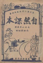 自然课本 高级 第4册 高级小学适用
