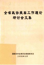 全省政协提案工作理论研讨会文集