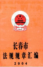 长春市法规规章汇编 2004