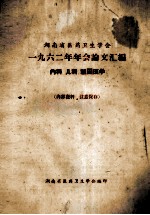湖南省医药卫生学会 一九六二年年会论文汇编 内科、儿科、祖国医学