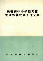 长春市中小学校内部管理体制改革工作文集