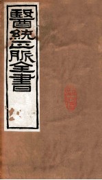 医统正脉全书 黄帝素问宣明论方 33 卷5-9