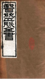 医统正脉全书 类证活人书 28