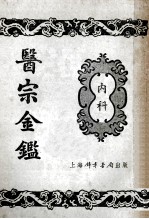 医宗金鉴 3 内科