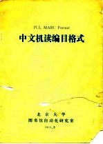 中文机读编目格式