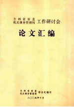 吉林省省直机关事务管理局工作研讨会 论文汇编