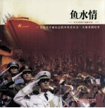 鱼水情 广东省首个被认定的中央苏区县 大埔双拥纪事