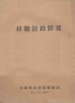 夏防政治教材