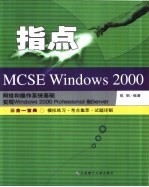 指点MCSE Windows 2000 实现和管理Windows 2000Professional和Server 三合一宝典-模拟练习·考点集萃·试题详解