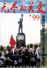 无尽的关爱99首届吉林省公安英烈子女夏令营备忘录