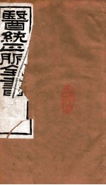 医统正脉全书 格致馀论 62