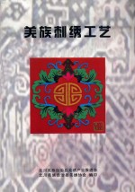 羌族刺绣工艺