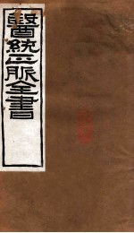 医统正脉全书 局方发挥 63
