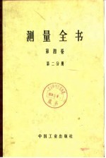 测量全书 第4卷 第1、2分册 附录