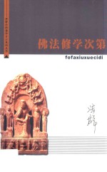 济群法师佛学开示系列丛书 佛法修学次第