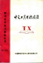 中文工具书使用法 图书馆学复习要览丛书 第2分册
