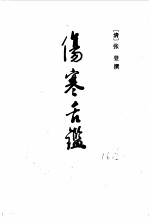 脉诀刊误 伤寒舌鉴