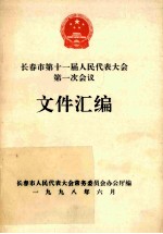 长春市第十一届人民代表大会第一次会议 文件汇编