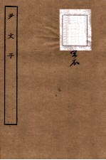 尹文子 册全