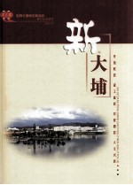 新大埔 第五届世界大埔同乡联谊会暨文化旅游节