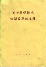 关于科学技术体制改革的文件