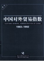 中国对外贸易指数 增刊1983-1992
