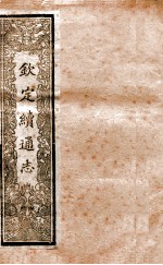 钦定续通志 11