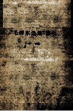 “毛泽东选集”索引 1卷-4卷