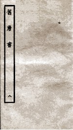 旧唐书 8